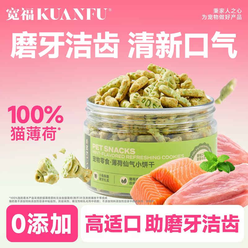 宽福猫薄荷饼干磨牙洁齿清新口气