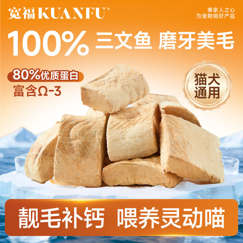宽福三文鱼冻干猫零食美毛靓毛磨牙营养猫咪狗狗训练互动奖励gb