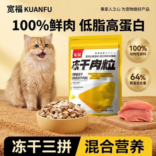 宽福3拼冻干拌饭肉粒100%鲜肉
