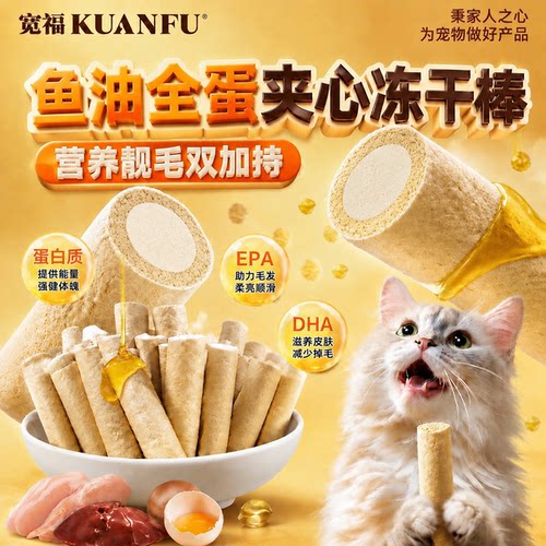 美毛助自护⭐宽福鱼油夹心冻干棒