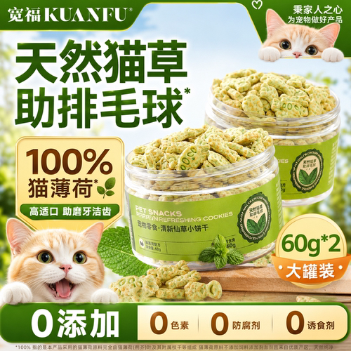 宽福猫薄荷饼干零食120g买一送一