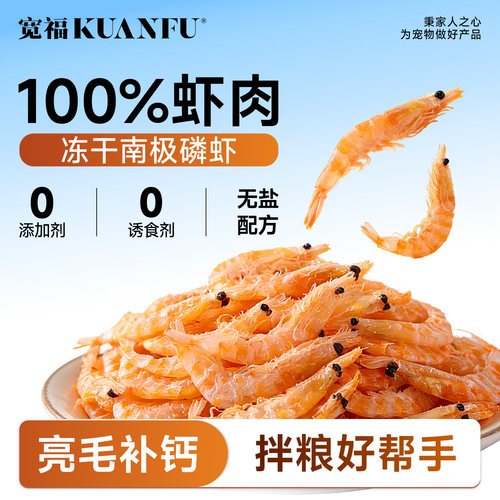 宽福南极磷虾冻干亮毛补钙
