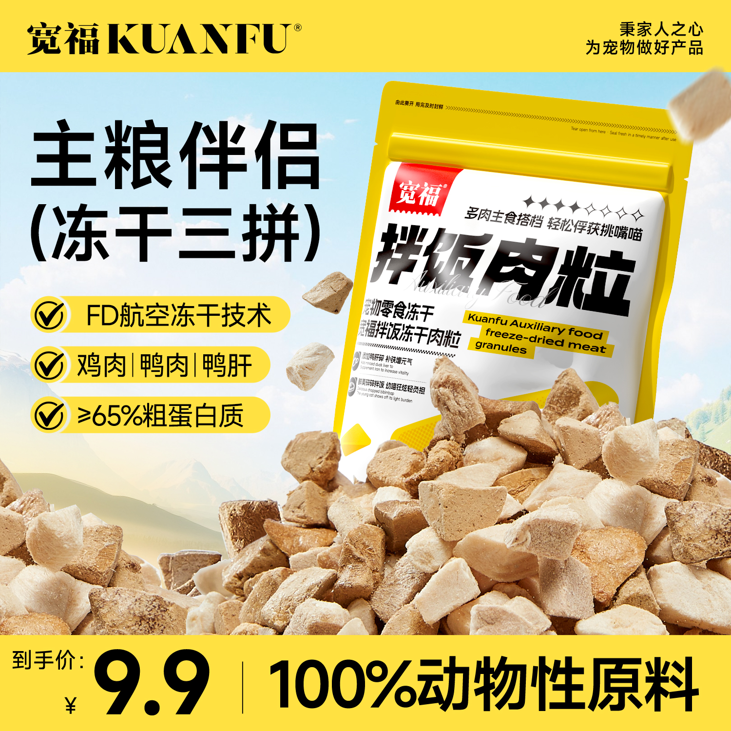 宽福冻干鸡肉粒三拼零食
