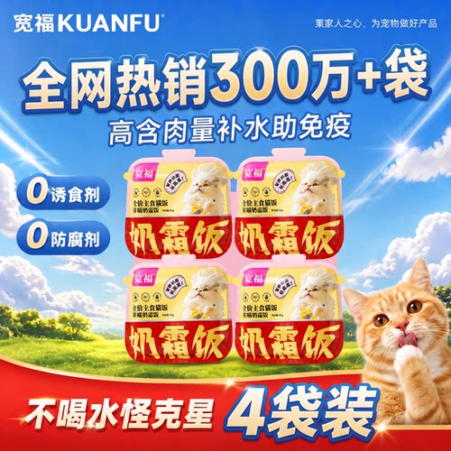 热销300万+袋⭐宽福羊奶主食猫饭