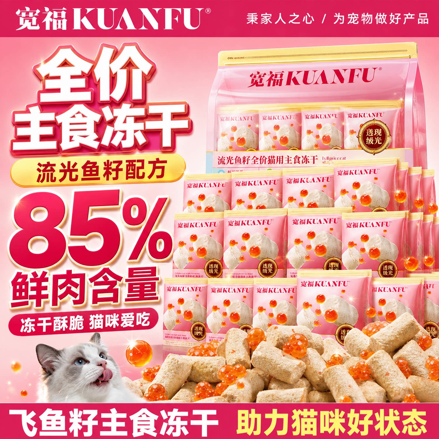 一吃多补！宽福流光鱼籽主食冻干图片