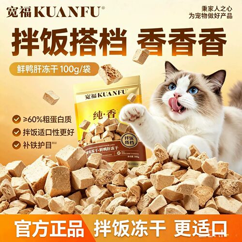 补铁护目⭕宽福鲜鸭肝冻干粒100g