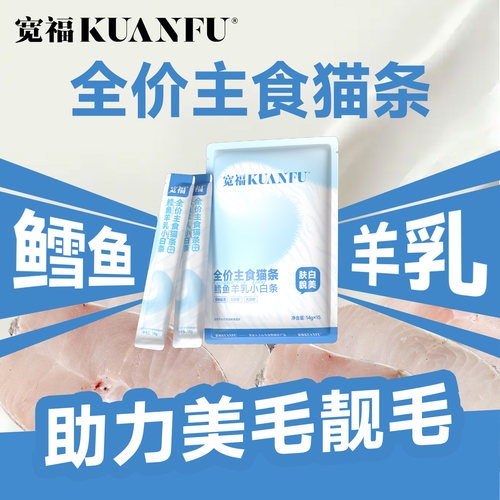 宽福鳕鱼羊乳猫条主食级营养