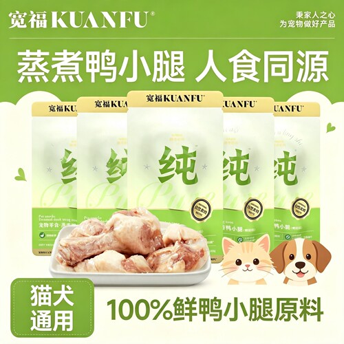 【0添加纯鲜肉】宽福宠物鸭小腿