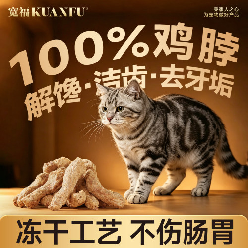 宽福冻干鸡脖磨牙洁齿宠物零食