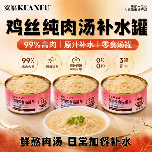 【原汁补水】宽福鸡丝纯肉汤罐