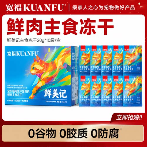 长肉美毛【宽福鲜美记主食冻干】