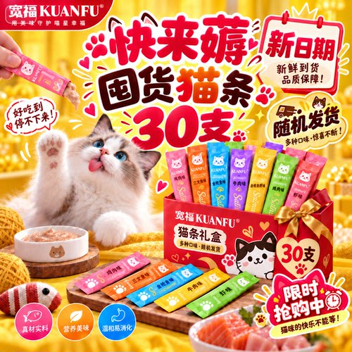 快来薅30支！宽福混合口味猫条