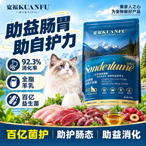 宽福全价猫粮百亿菌护助养肠胃