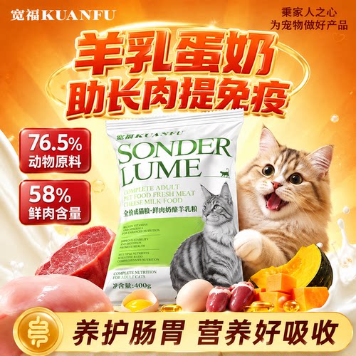 宽福鲜肉奶酪猫粮400g福利试吃!