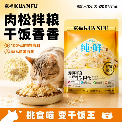 宽福猫咪拌饭肉松【鲜肉】200g