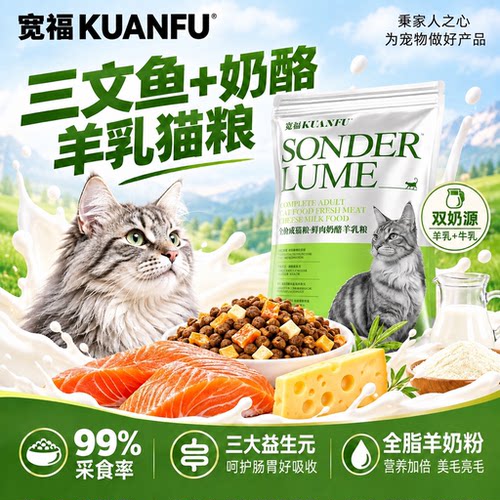 宽福鲜肉奶酪羊乳猫粮400g试吃
