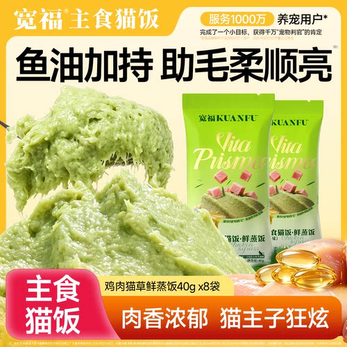 宽福鸡肉猫草主食猫饭40gx8袋