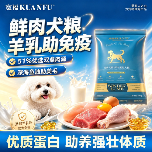 宽福鲜肉蛋奶犬粮400g新客试吃