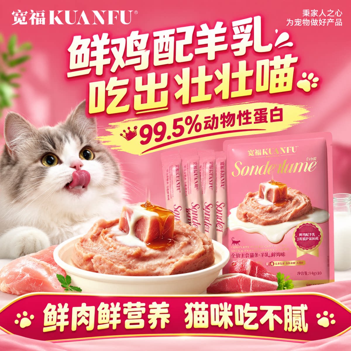 宽福羊乳鲜鸡主食猫条成幼猫通用营养主食湿粮羊乳助长肉益免疫S