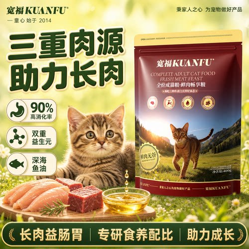 宽福鲜肉畅享猫粮超值试吃400g