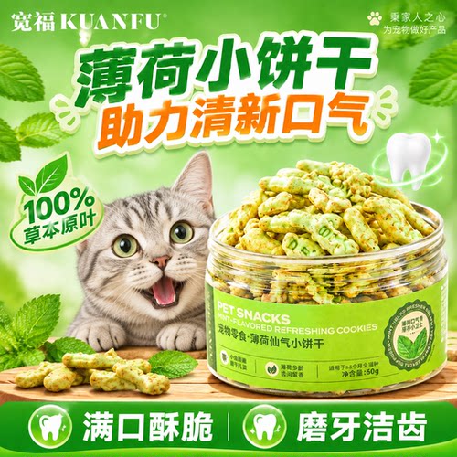 活动倒计时！宽福猫薄荷小饼干