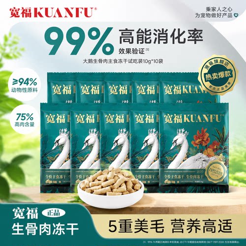 出行必备10袋宽福生骨肉大鹅冻干