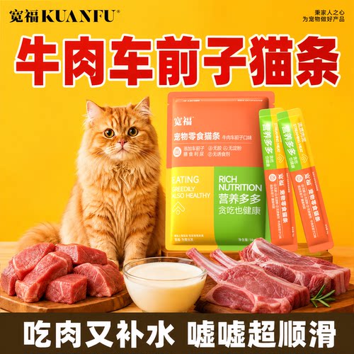 宽福助提高免疫牛肉车前子猫条