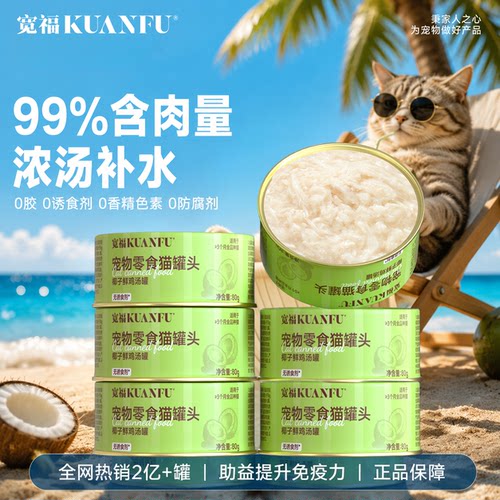 宽福猫咪罐头椰子鲜鸡汤罐-80g*6