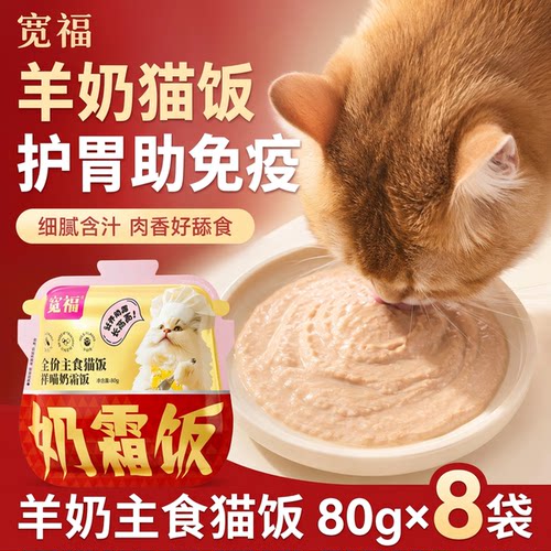 宽福羊奶主食猫饭长肉又很护胃