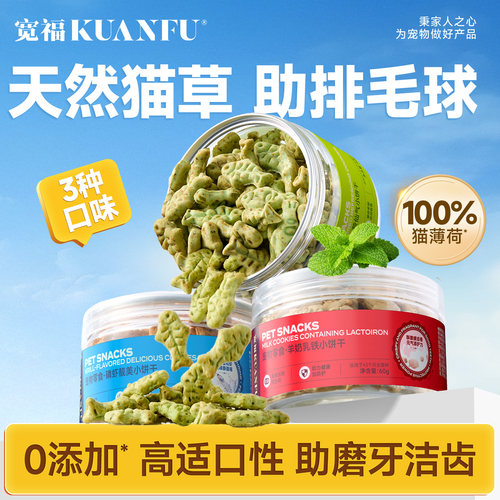 宽福猫饼干零食100%真猫薄荷饼干
