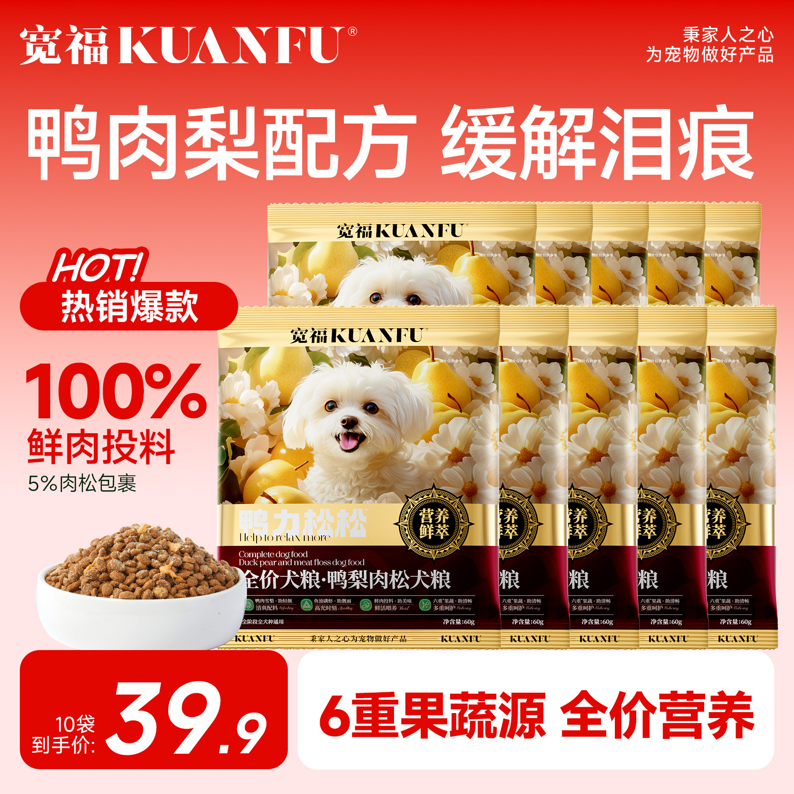 宽福鸭梨肉松犬粮试吃60gx10袋 中大小型犬通用gb