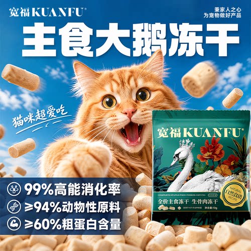 宽福猫咪主食大鹅冻干100g高蛋白