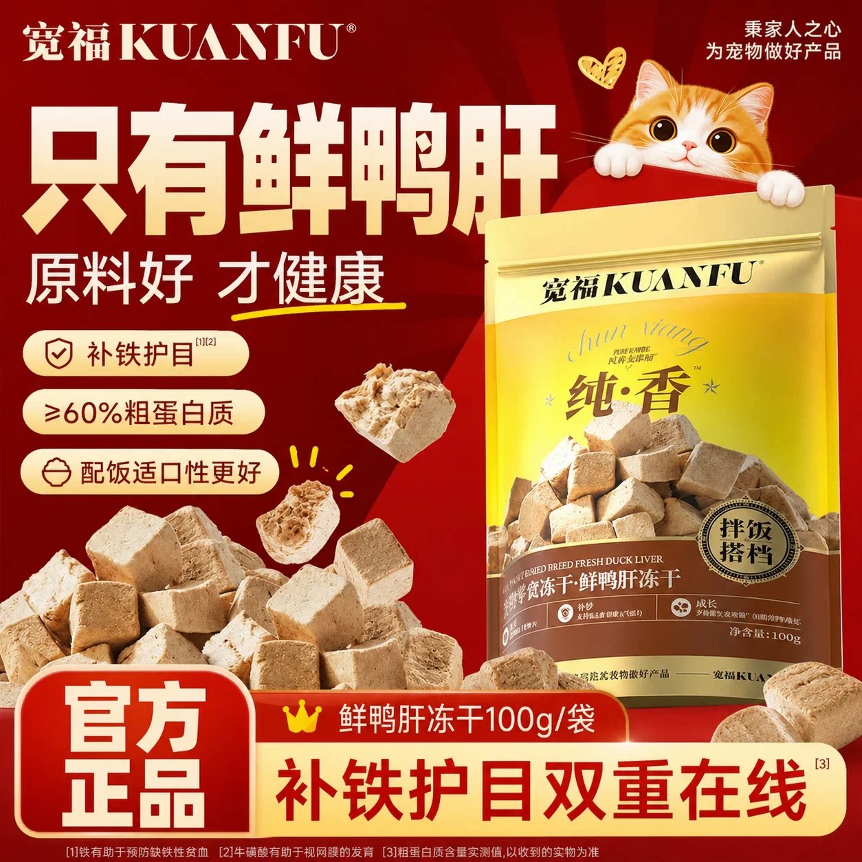 宽福鲜鸭肝冻干粒猫狗零食拌饭搭档补贴护目长肉适口营养高蛋白s