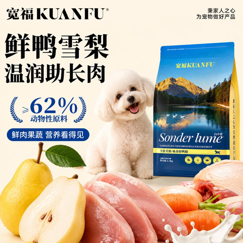 宽福全价鲜肉狗粮鸭肉梨营养犬粮