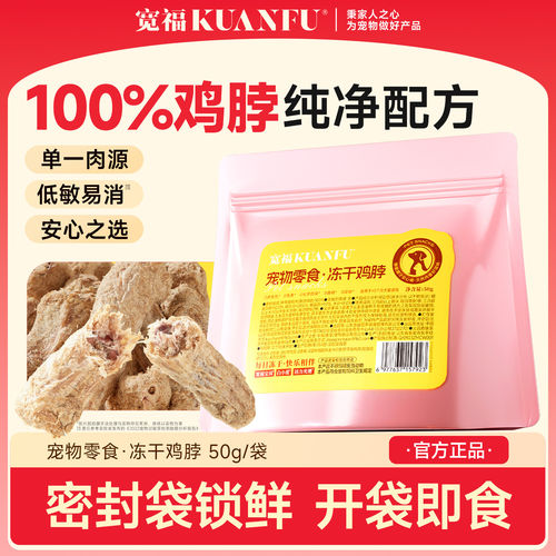 宽福冻干鸡脖磨牙洁齿宠物零食