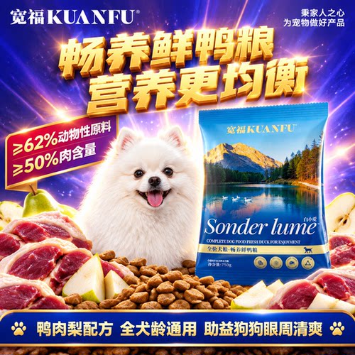 羊乳+鸭肉+鱼油⏱宽福犬粮1.5斤