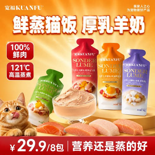 宽福厚乳羊奶主食猫饭30gx8袋