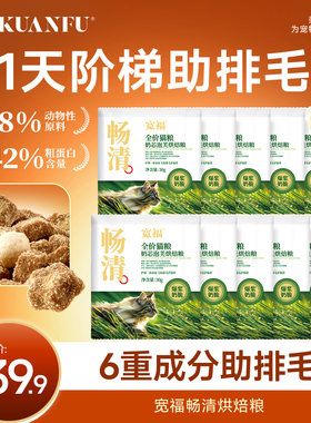 宽福畅清烘焙粮营养助排毛轻负担低温烘焙猫粮30gx10袋