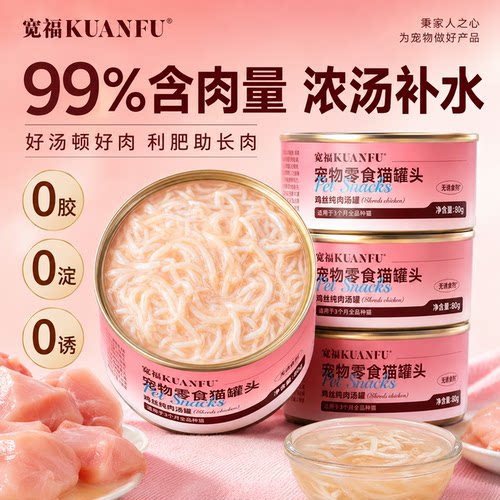 宽福猫罐头鸡丝浓汤补水80gx5罐
