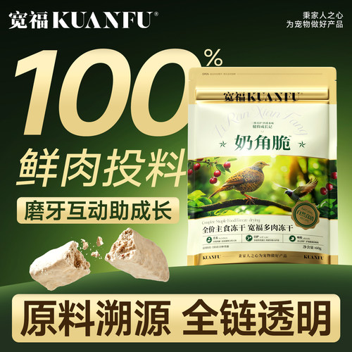宽福奶角脆主食冻干100%鲜肉投料