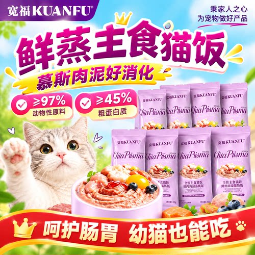 宽福全价鲜蒸猫饭30g*8袋超值！