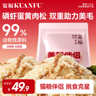 宽福猫咪拌饭肉松磷虾蛋黄猫粮伴侣营养美毛猫咪拌饭宠物零食S