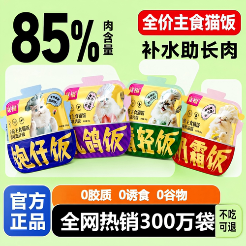 宽福主食猫饭全价湿粮补水助长肉