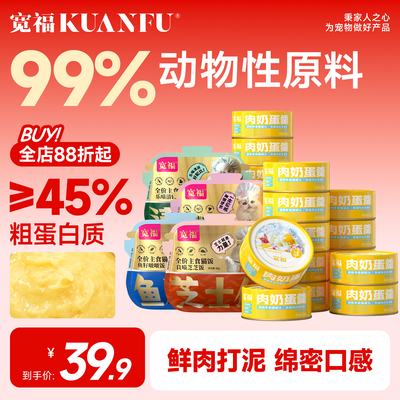 宽福猫罐头肉奶蛋羹营养补水猫咪零食非主食猫饭湿粮官方旗舰店