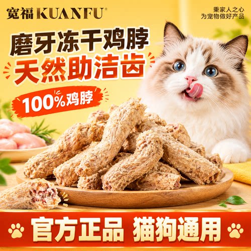 猫狗都爱吃⭐宽福冻干鸡脖100g