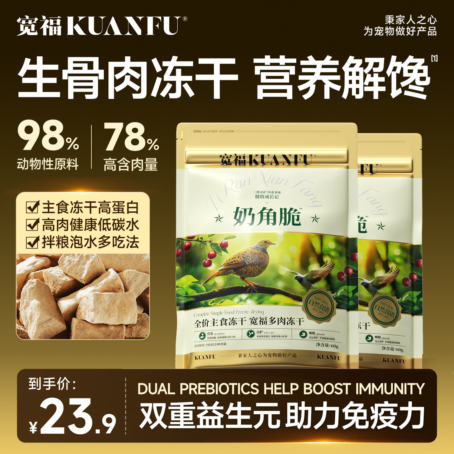 宽福猫咪主食级生骨肉冻干奶角脆图片