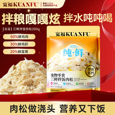 宽福猫咪拌饭肉松解决挑食200g