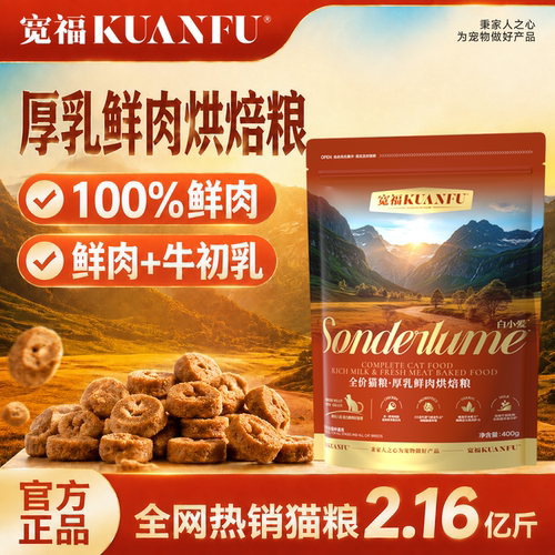 宽福厚乳鲜肉烘焙猫粮400g尝鲜装