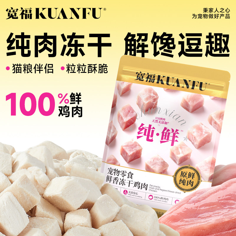 宽福鸡肉粒冻干猫零食营养形鸡胸肉成幼猫拌饭宠物猫咪训练试吃,宠物/宠物食品及用品,猫冻干零食,淘宝优惠券,粉丝福利购,淘宝优惠卷