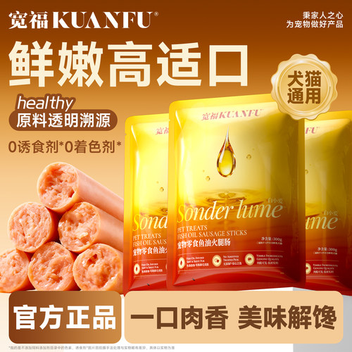 宽福猫狗通用鱼油火腿肠【20】根